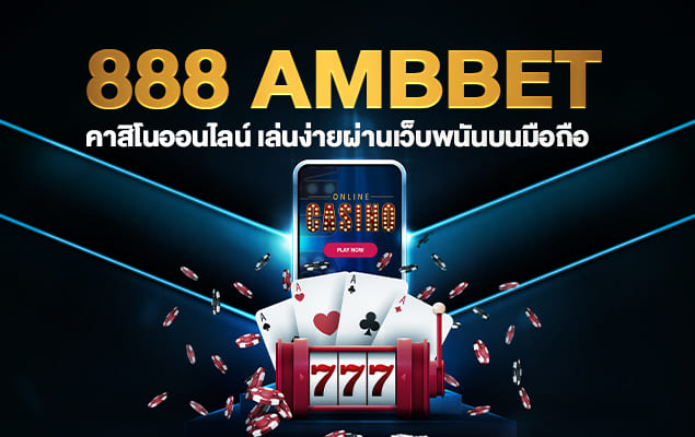 888 ambbet คาสิโนออนไลน์ เล่นง่ายผ่านเว็บพนันบนมือถือ